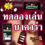 บาคาร่าทดลองเล่น